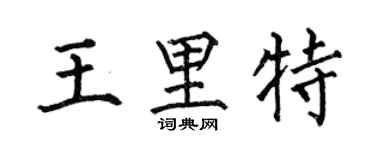 何伯昌王里特楷书个性签名怎么写