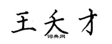 何伯昌王夭才楷书个性签名怎么写