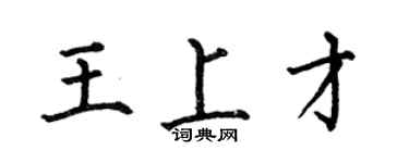 何伯昌王上才楷书个性签名怎么写