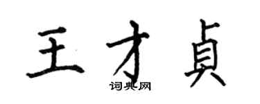 何伯昌王才贞楷书个性签名怎么写