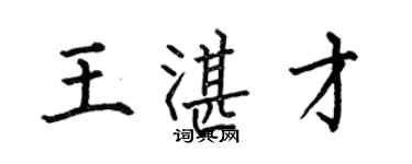 何伯昌王湛才楷书个性签名怎么写