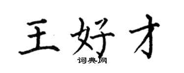 何伯昌王好才楷书个性签名怎么写