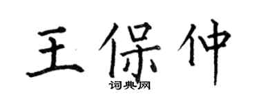 何伯昌王保仲楷书个性签名怎么写