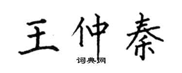 何伯昌王仲秦楷书个性签名怎么写