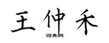 何伯昌王仲禾楷书个性签名怎么写
