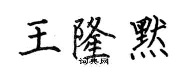 何伯昌王隆默楷书个性签名怎么写