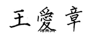 何伯昌王爱章楷书个性签名怎么写