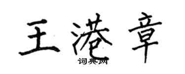 何伯昌王港章楷书个性签名怎么写