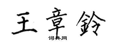 何伯昌王章铃楷书个性签名怎么写