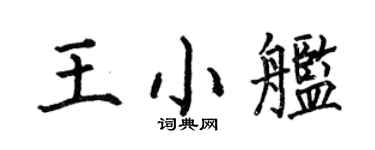 何伯昌王小舰楷书个性签名怎么写