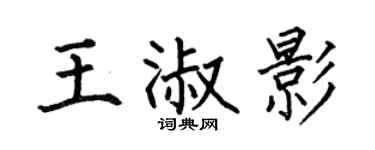 何伯昌王淑影楷书个性签名怎么写
