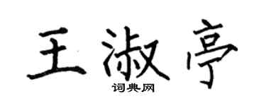 何伯昌王淑亭楷书个性签名怎么写