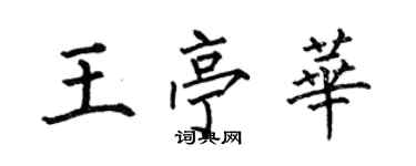 何伯昌王亭华楷书个性签名怎么写
