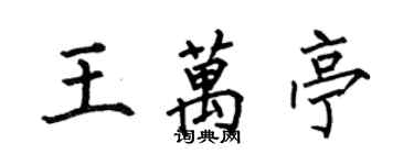 何伯昌王万亭楷书个性签名怎么写