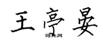 何伯昌王亭晏楷书个性签名怎么写