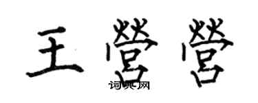何伯昌王营营楷书个性签名怎么写