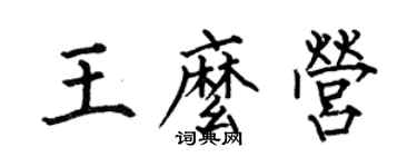 何伯昌王么营楷书个性签名怎么写