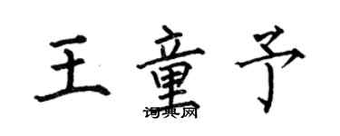 何伯昌王童予楷书个性签名怎么写