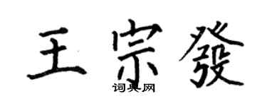 何伯昌王宗发楷书个性签名怎么写