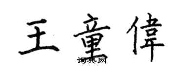 何伯昌王童伟楷书个性签名怎么写