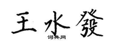 何伯昌王水发楷书个性签名怎么写
