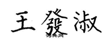 何伯昌王发淑楷书个性签名怎么写