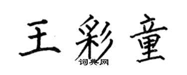 何伯昌王彩童楷书个性签名怎么写