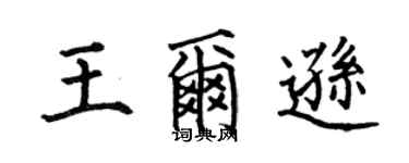何伯昌王尔逊楷书个性签名怎么写