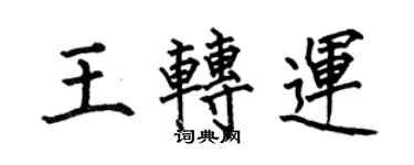 何伯昌王转运楷书个性签名怎么写
