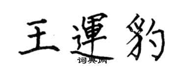 何伯昌王运豹楷书个性签名怎么写
