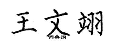 何伯昌王文翊楷书个性签名怎么写