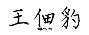 何伯昌王佃豹楷书个性签名怎么写