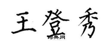 何伯昌王登秀楷书个性签名怎么写