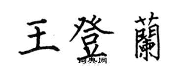 何伯昌王登兰楷书个性签名怎么写