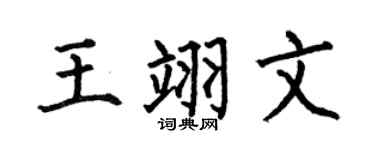 何伯昌王翊文楷书个性签名怎么写