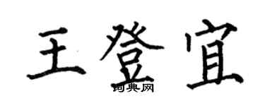 何伯昌王登宜楷书个性签名怎么写