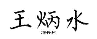 何伯昌王炳水楷书个性签名怎么写