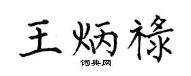 何伯昌王炳禄楷书个性签名怎么写