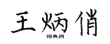 何伯昌王炳俏楷书个性签名怎么写