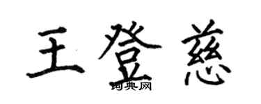 何伯昌王登慈楷书个性签名怎么写