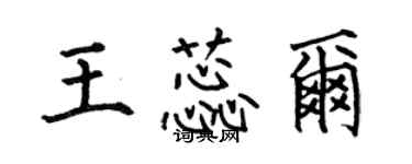 何伯昌王蕊尔楷书个性签名怎么写
