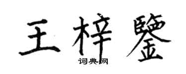 何伯昌王梓鉴楷书个性签名怎么写