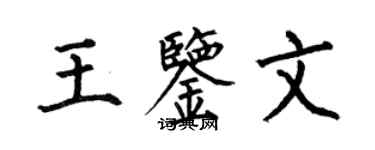 何伯昌王鉴文楷书个性签名怎么写