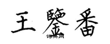 何伯昌王鉴番楷书个性签名怎么写