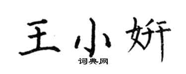何伯昌王小妍楷书个性签名怎么写