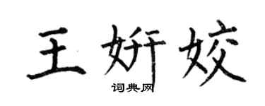 何伯昌王妍姣楷书个性签名怎么写