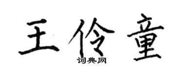 何伯昌王伶童楷书个性签名怎么写
