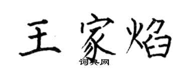 何伯昌王家焰楷书个性签名怎么写