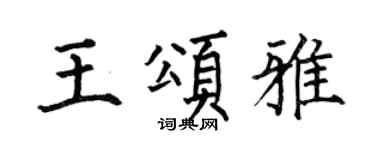 何伯昌王颂雅楷书个性签名怎么写