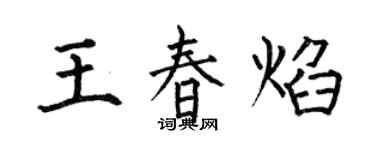 何伯昌王春焰楷书个性签名怎么写